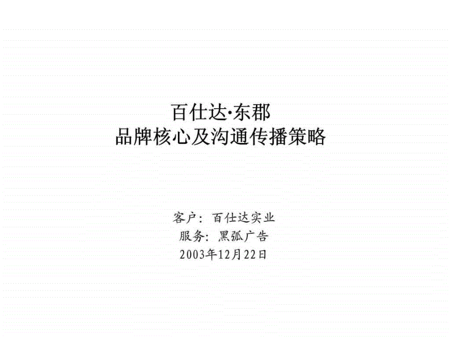 黑弧广告深圳百仕达东郡品牌核心及沟通传播策略_第1页