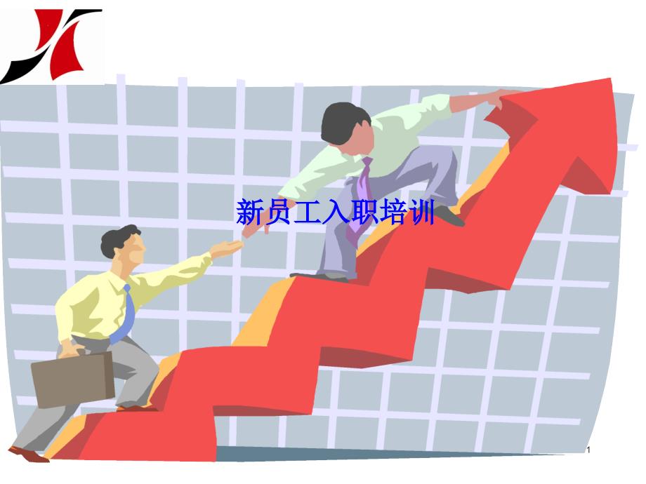 新员工培训(22)ppt_第1页