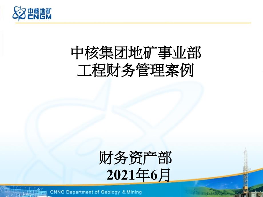 中核集团地矿事业部项目财务管理案例 财务资产部 6月_第1页