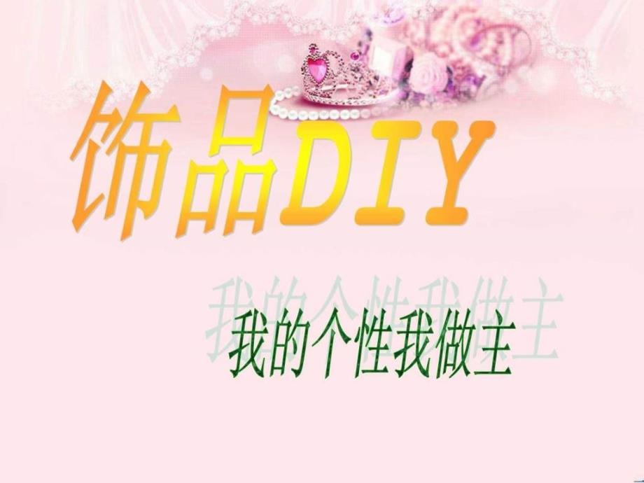 DIY饰品店_第1页