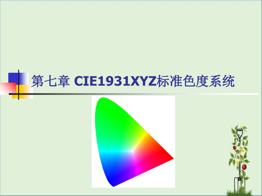 07-CIE-1931-XYZ标准色度学系统解析_第1页