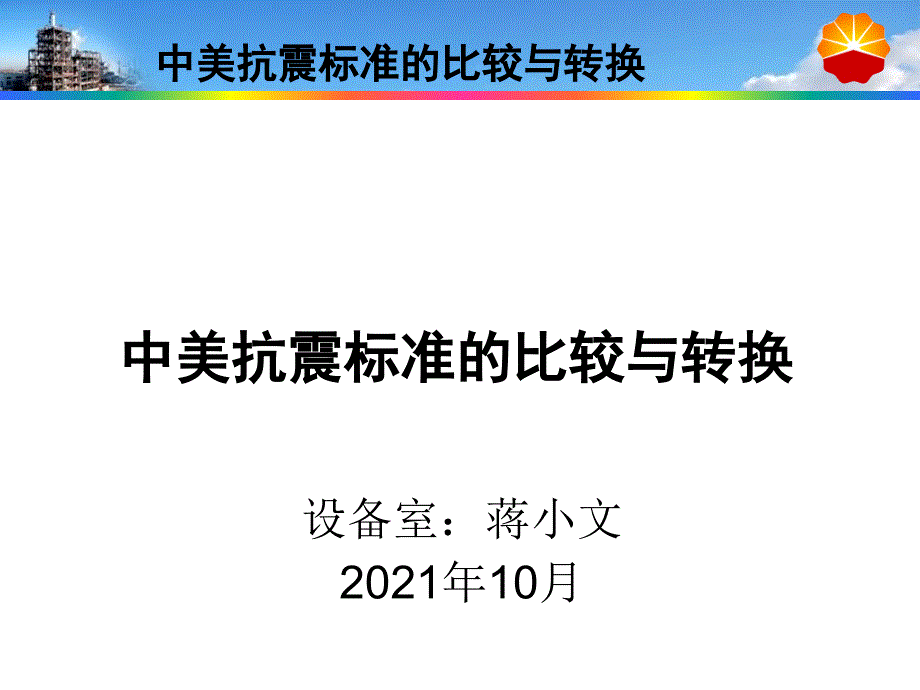 中美抗震规范的比较与转换_第1页