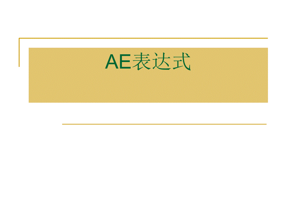 AE-7表达式_第1页