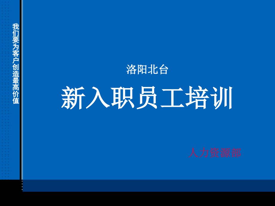 新员工入职培训经典PPT_第1页