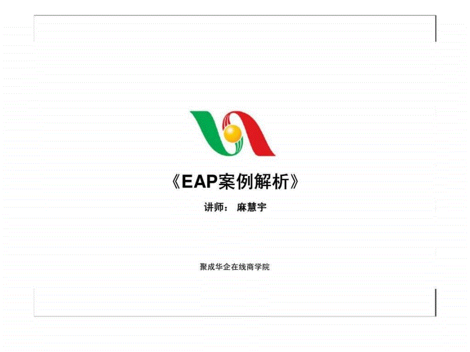 EAP案例解析_第1页