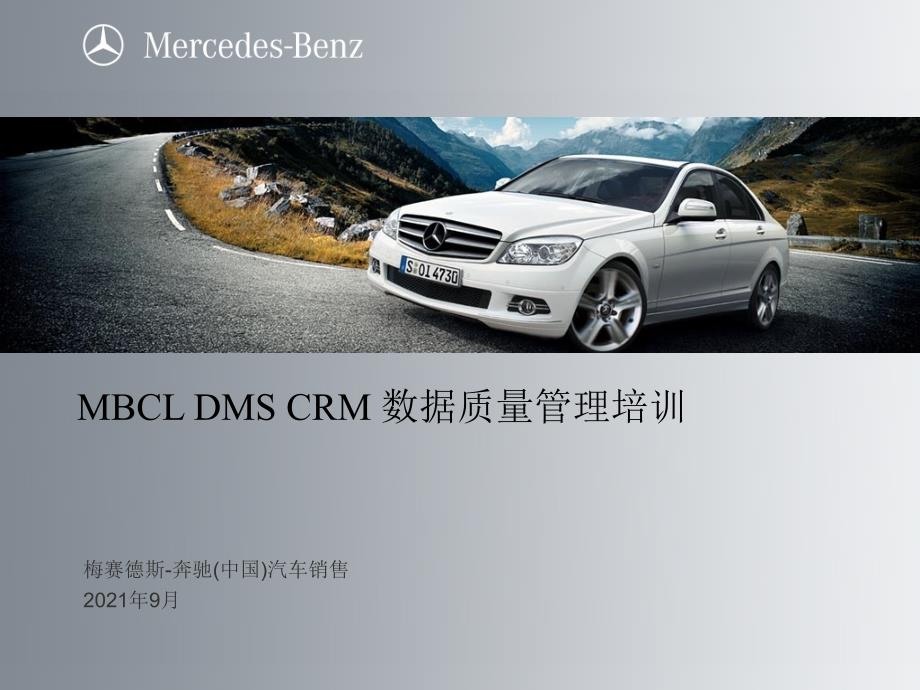 MBCL DMS CRM 数据质量管理培训 奔驰汽车销售公司_第1页