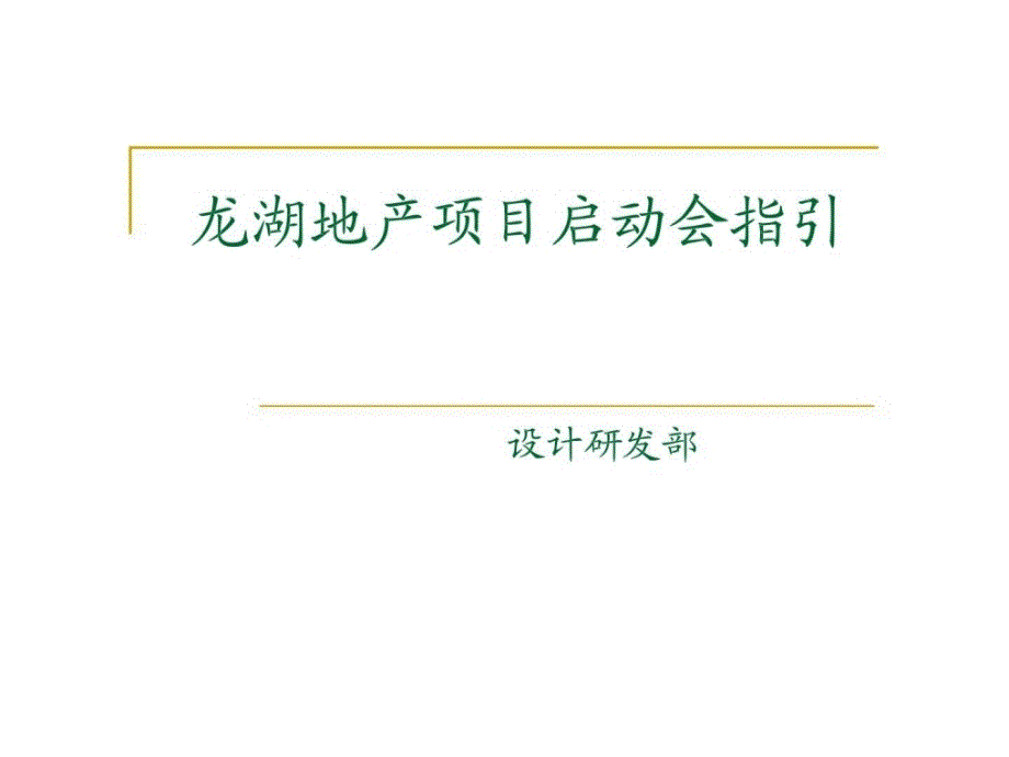 龙湖地产项目启动会指引_第1页