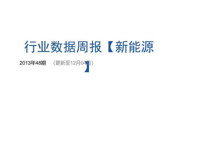 新能源行业数据周报(XXXX年48期)_第1页