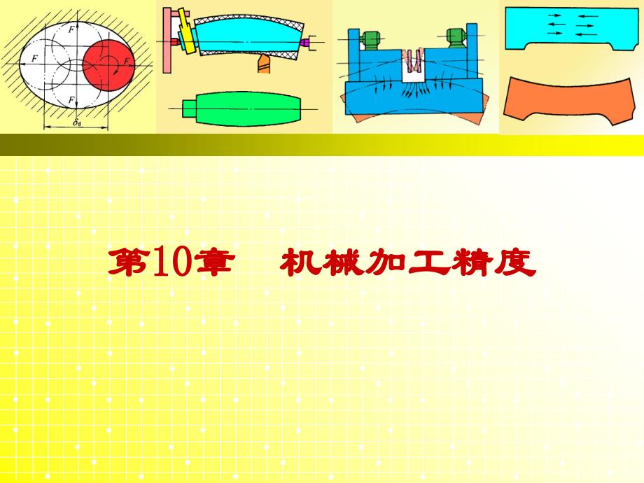 10.4工艺系统的热变形误差资料_第1页