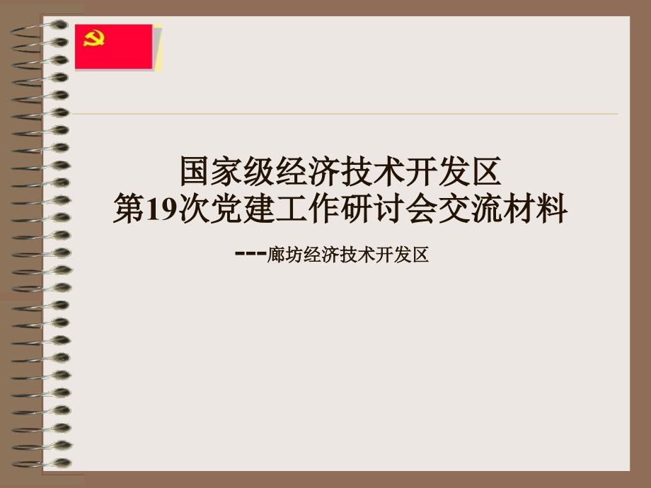 -国家级经济技术开发区第19次党建工作研讨会交流材料---廊坊_第1页