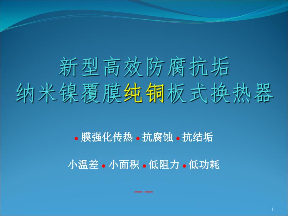 新型高效防腐抗垢纳米镍覆膜纯铜板式换热器_第1页