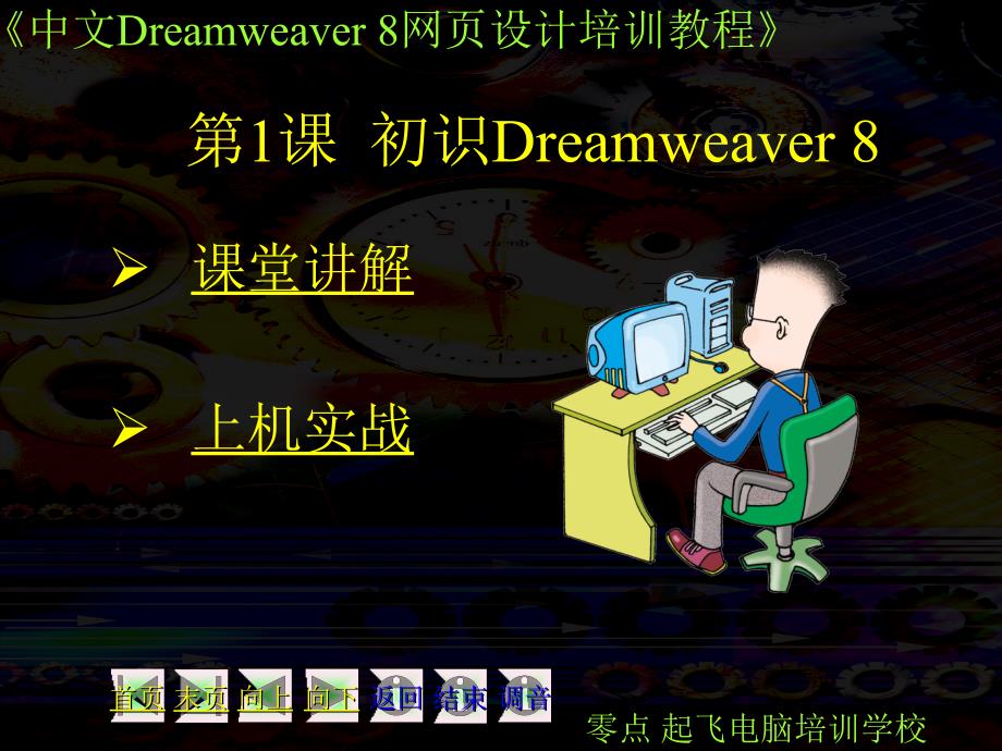 中文Dreamweaver8网页设计培训教程_第1页