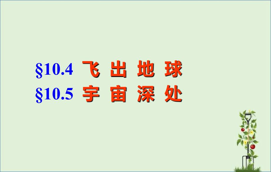 10.4-5飞出地球、宇宙深处-资料_第1页