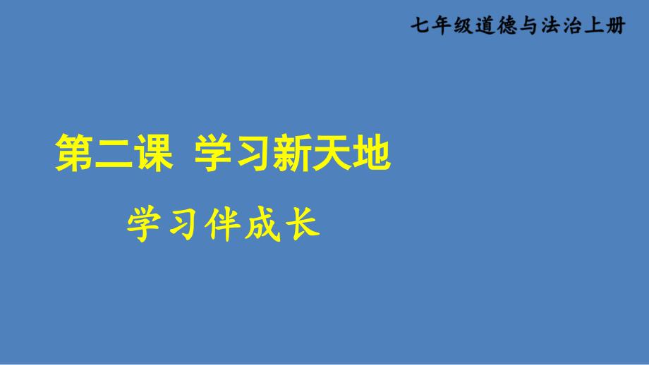 部編七上道德與法治第二課-學(xué)習(xí)新天地學(xué)習(xí)伴成長課件_第1頁