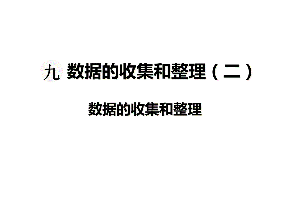 苏教版三年级数学下册第九单元数据的收集和整理二ppt课件_第1页