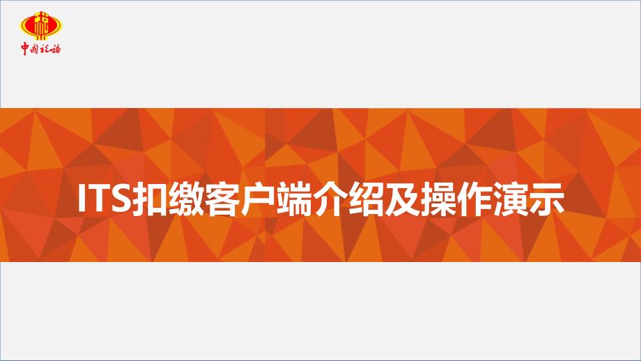 ITS功能演示(客户端)课件_第1页