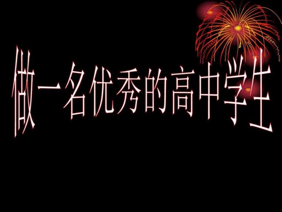 11改变不良习惯主题班会_课件_第1页