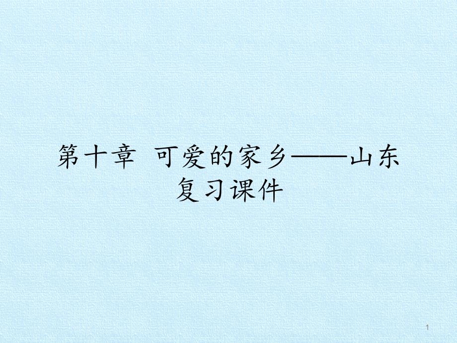 鲁教版初中七年级下册地理：第十章-可爱的家乡——山东-复习ppt课件_第1页