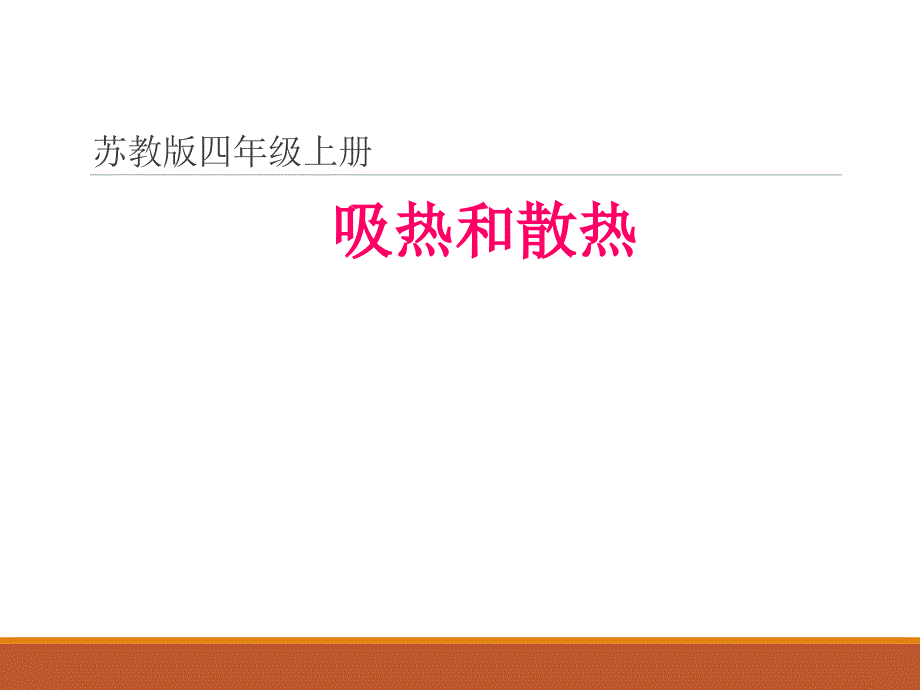 苏教版科学四年级上册---吸热和散热课件_第1页