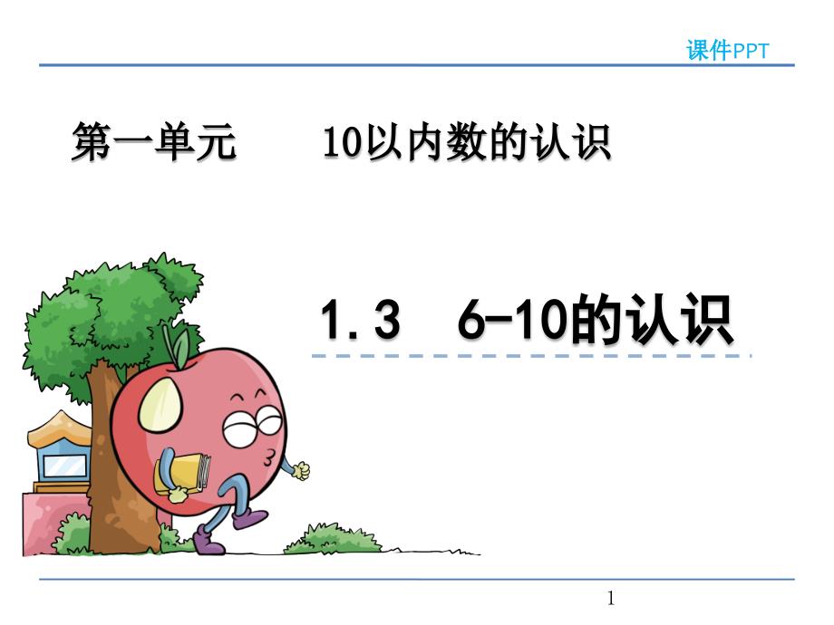 青岛版一年级数学上册《6-10的认识》ppt课件_第1页