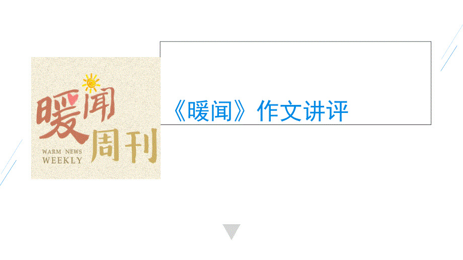 高中语文必修五《暖闻》教学ppt课件_第1页