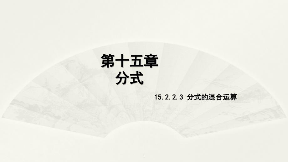 人教版初二数学八年级上册15.2.2.2-分式的混合运算ppt课件_第1页