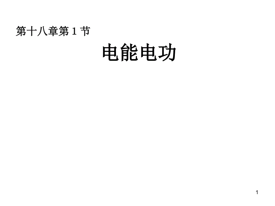 人教版九年级物理《18.1电能电功》ppt课件_第1页