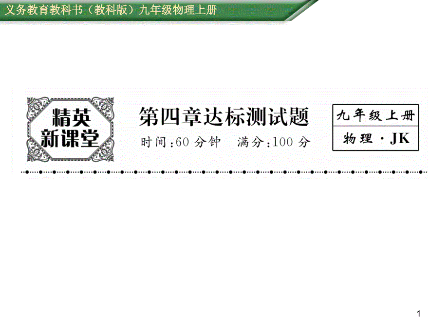 教科版物理九年级上册第四章达标测试题课件_第1页