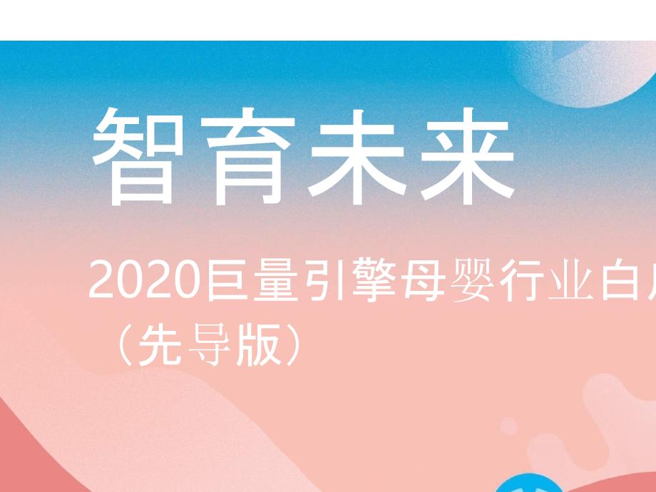 2020巨量引擎母婴行业白皮书(先导版)课件_第1页