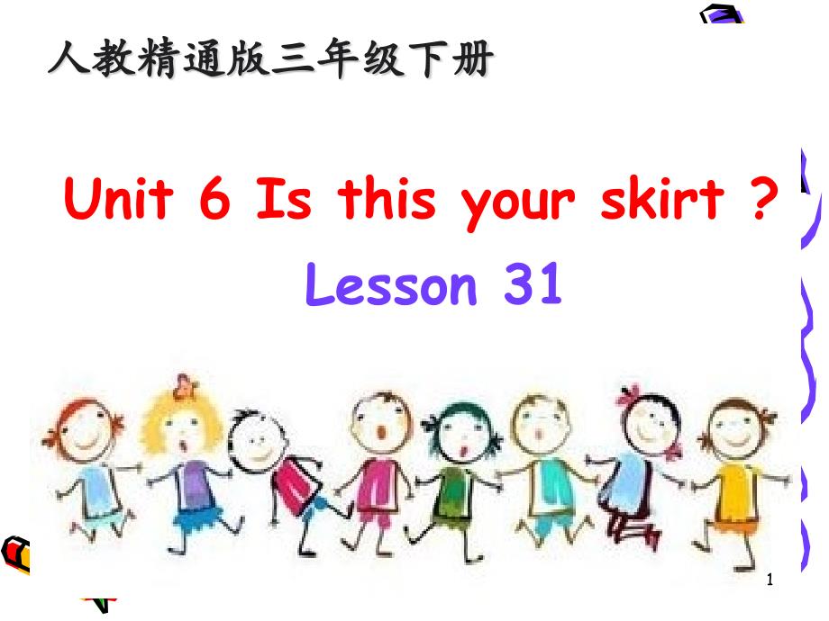 人教精通版三年级英语下册Unit-6-Is-this-your-skirt？-Lesson-31-ppt课件_第1页