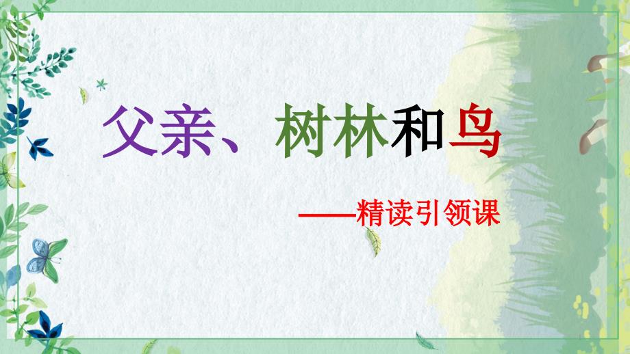 三年级语文上册ppt课件-23父亲、树林和鸟-部编版_第1页