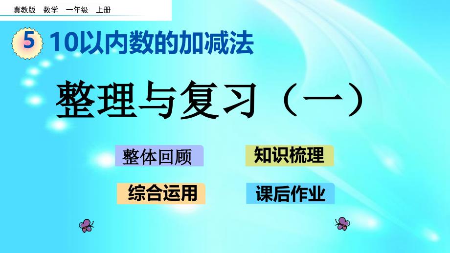 一年级上册数学ppt课件--5.9-整理与复习(一)--l--冀教版_第1页