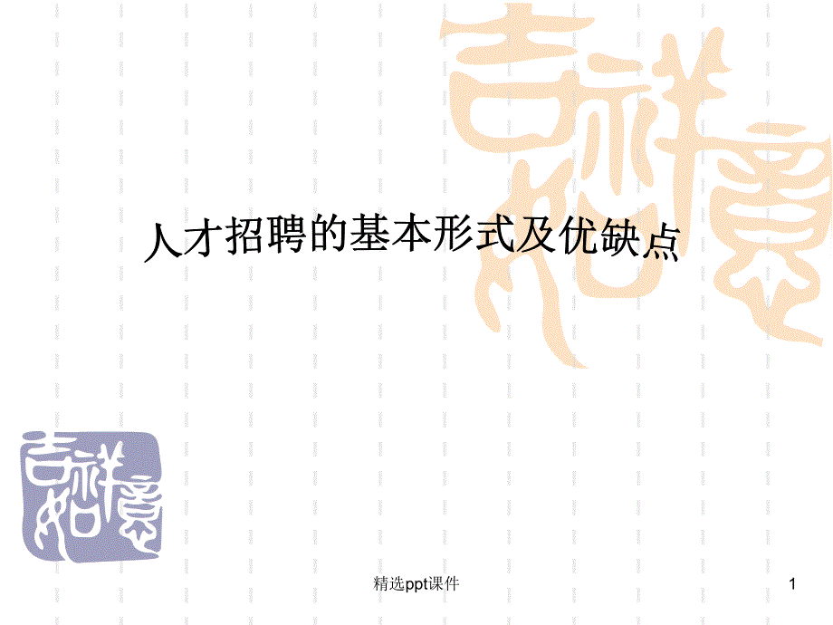 人才招聘的基本形式及优缺点12课件_第1页