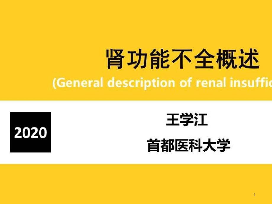 肾功能衰竭的病理生理学基础_肾功能不全的概述课件_第1页