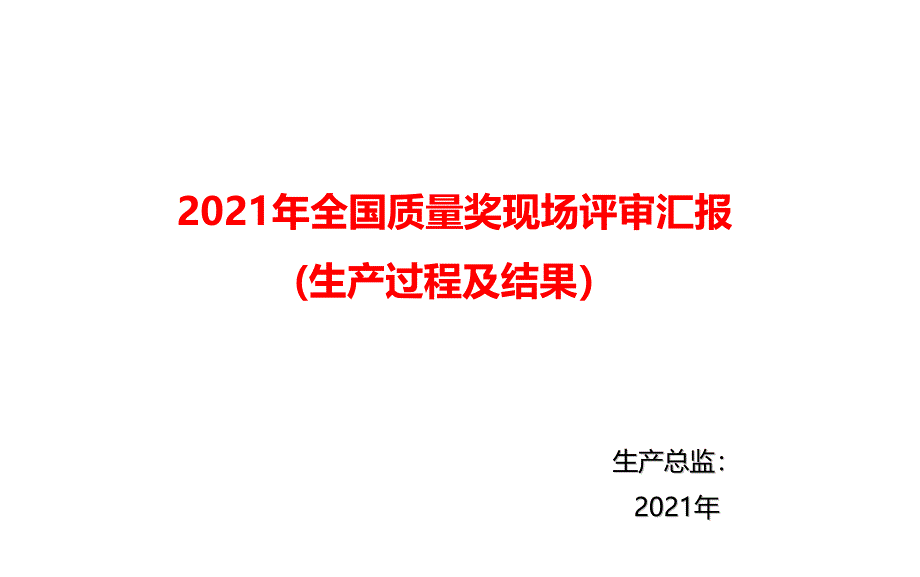 2021年全国质量奖现场汇报(生产过程及结果)课件_第1页