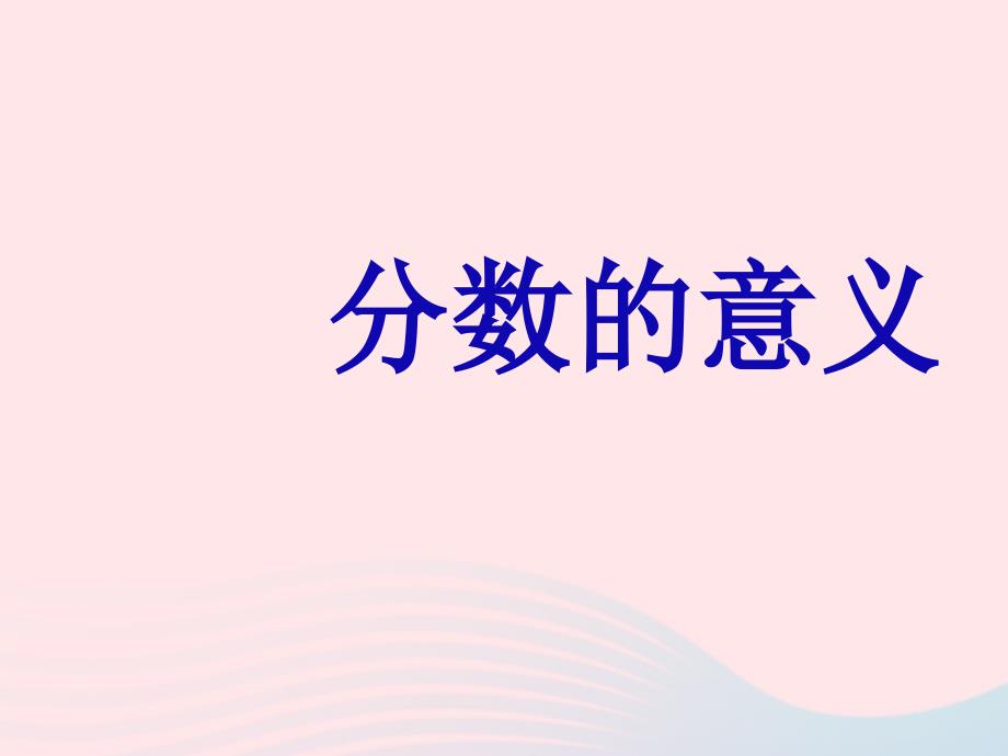 苏教版五年级下册数学四分数的意义和性质分数的意义ppt课件_第1页