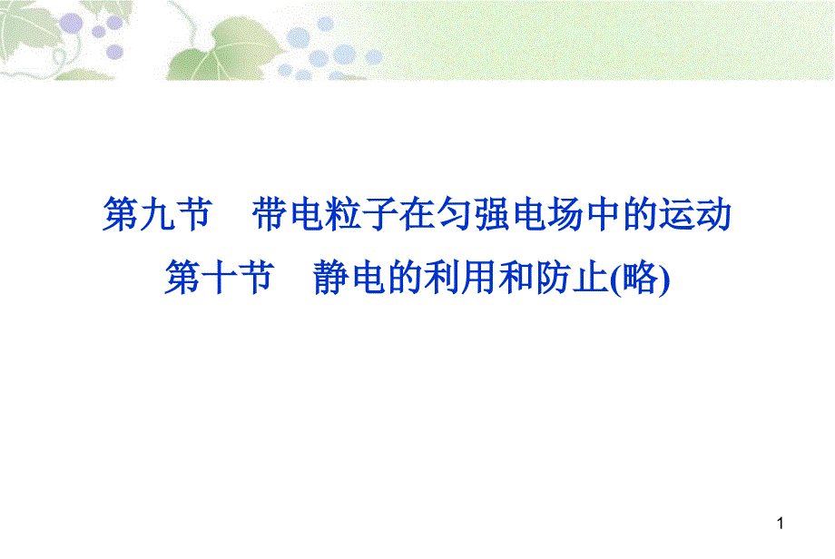 2013届高考物理核心要点突破系列课件：第13章 第十节《带电粒子在匀强电场中的运动》(人教版选修3-1)_第1页