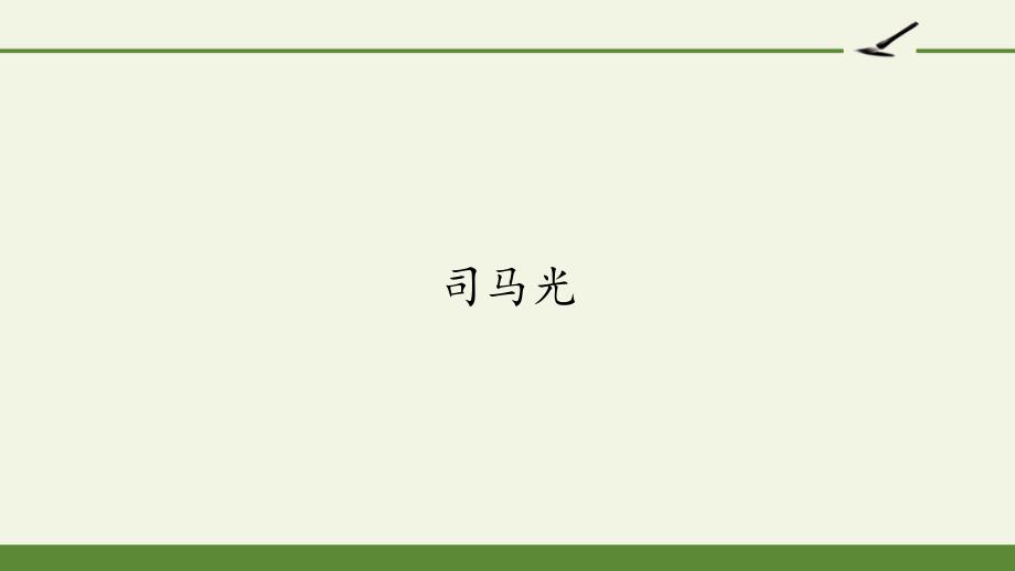 部编版三年级上册语文《司马光》课件_第1页