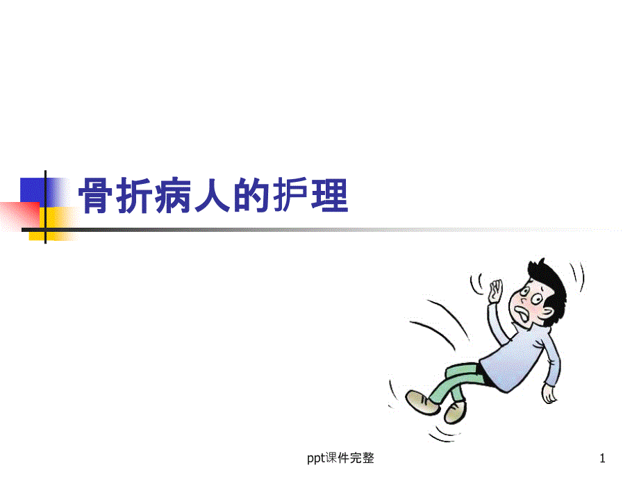 骨折病人护理1课件_第1页