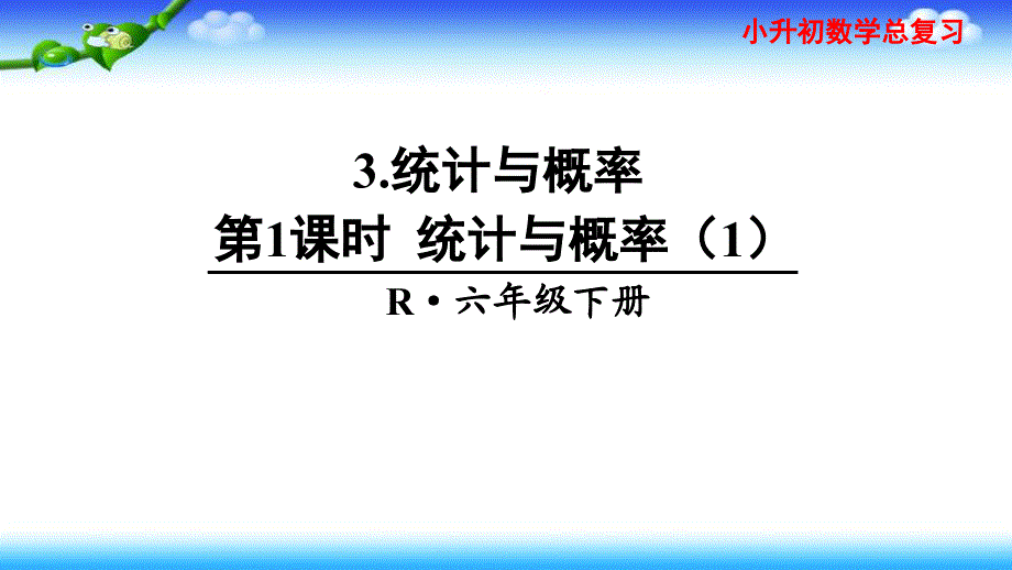 小升初数学总复习-3、统计与概率--第1课时-统计与概率课件_第1页