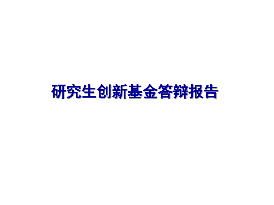 纳米流体流动与能量传递的格子Boltzmann建模与仿真课件_第1页