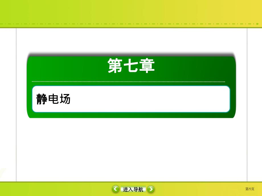 高考物理电场能的性质专题精练含答案课件_第1页