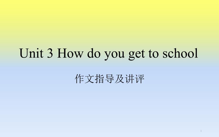 PEP七年级英语下册Unit3-How-do-you-get-to-school作文指导及讲评课件_第1页