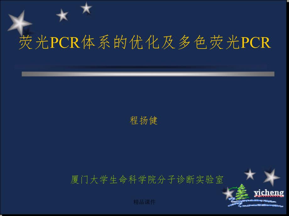 PCR体系优化(新)课件_第1页