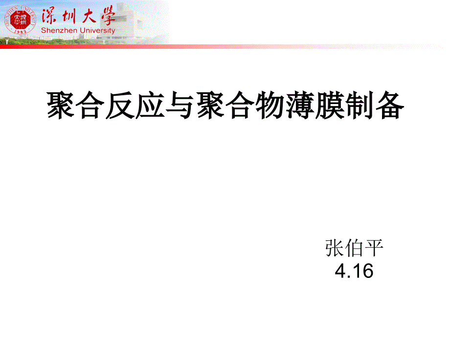 13-聚合反应与聚合物薄膜制备-张伯平课件_第1页