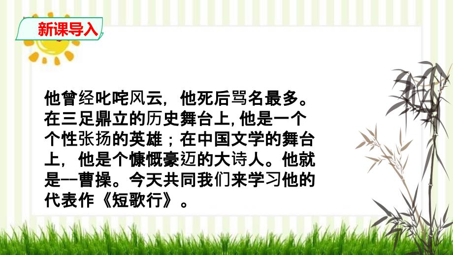 2021学年高一语文（统编版必修）上册第三单元7《短歌行》课件_第1页