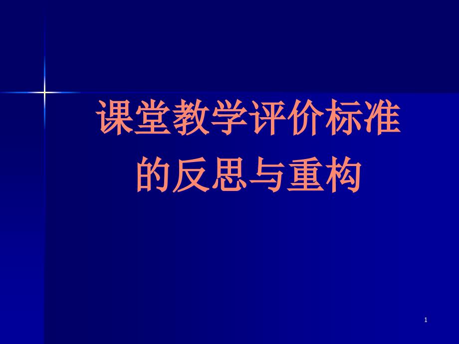 课堂教学评价标准课件_第1页