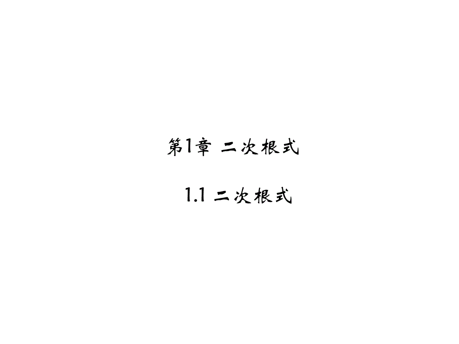 浙教版八年级数学下册1.1-二次根式公开课ppt课件_第1页