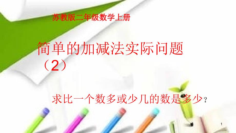 苏教版二年级数学上册《100以内的加法和减法（三）5简单的加减法实际问题（2）》培优ppt课件_第1页