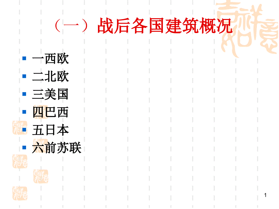 14章20世纪40-70年代建筑活动与建筑思潮课件_第1页